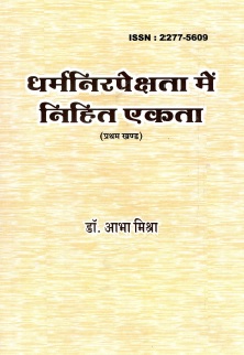 धर्मनिरपेक्षता में निहित एकता (प्रथम खण्ड) | Dharmanirapekshata Mein Nihit Ekata (Pratham Khand)